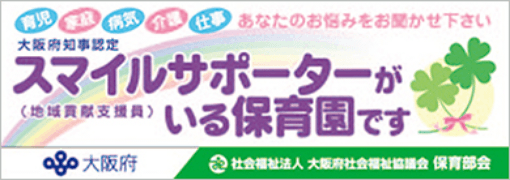 大阪府知事認定 スマイルサポーターがいる保育園です